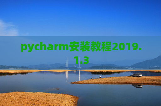 pycharm安装教程2019.1.3