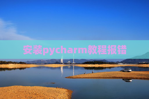 安装pycharm教程报错